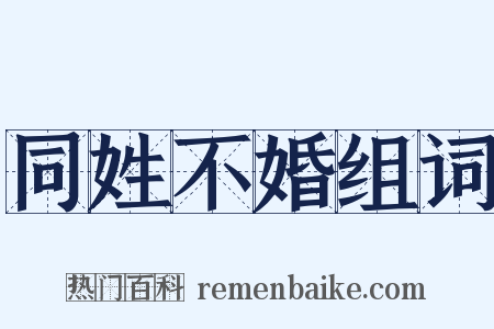 同姓不婚组词是什么意思的图片